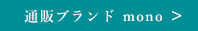 通販ブランド mono